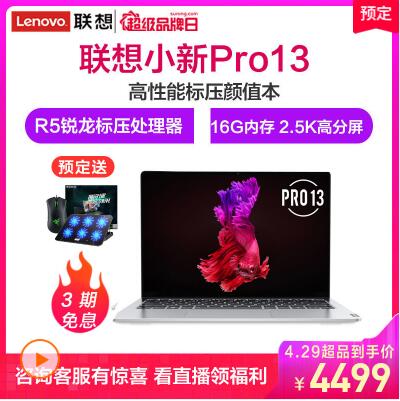 联想(Lenovo)小新Pro13 新品 13.3英寸全面屏超轻薄本笔记本电脑(R5-3550H 16G 512G 2.5K QHD高分屏 100%sRGB)银